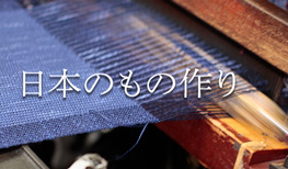 日本のもの作り
