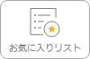 お気に入りリスト