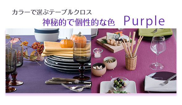 色で選ぶ　パープル