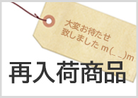 再入荷
