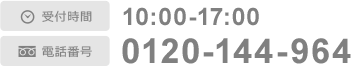 受付時間 10:00-17:00 電話番号 0120-144-964